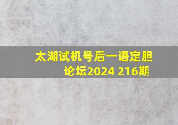 太湖试机号后一语定胆论坛2024 216期